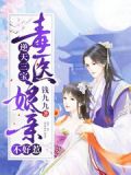 病弱皇叔神医妻温云璟