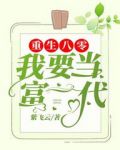 重生八零我要当富一代