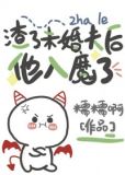 渣了未婚夫后他入魔