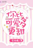 你比可爱多更甜
