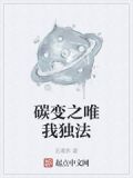 碳变之唯我独法