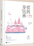 我的曼达林