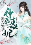 神医毒妃:庶女惊华