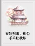 弃妇归来:相公乖乖让我欺