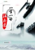 一生一世,江南老