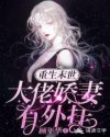 重生末世:大佬娇妻有外挂