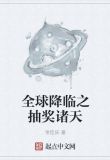 全球降临之抽奖诸天