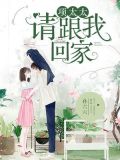 项太太,请跟我回家