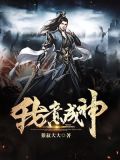 我意成神 txt全集下载