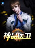 神品医卫沐沧澜