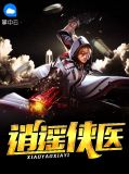 逍遥侠医赵灵儿