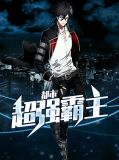都市超强霸主