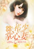 亿万婚宠:祁少掌心妻