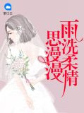 雨洗柔情思漫漫叶心白陆爵风
