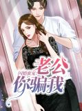 闪婚蜜宠:老公你骗我苏子悦秦慕沉