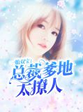 一胎双宝:总裁爹地太撩人林绾绾