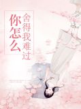 你怎么舍得我难过年冠昀
