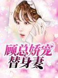 顾总娇宠替身妻苏冉顾裴深