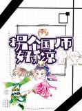 拐个国师好乘凉君无忧