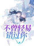 不曾轻易错过你祁琦歌凉梵亦