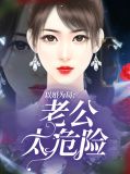 以婚为局：老公太危险翟丝雨