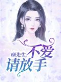 顾先生,不爱请放手!