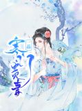 一品寒门贵妻苏暮