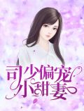 司少偏宠小甜妻司凌霄