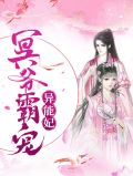 冥爷霸宠异能妃苏九熙冥千殇