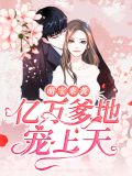 萌宝来袭:亿万爹地宠上天