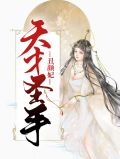 天才圣手丑颜妃秦清厉修寒