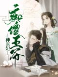 痴傻王爷神医妃云景
