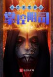 从走无常开始掌控阴司