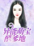异能萌宝酷爹地江南曦夜北枭