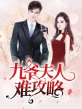 九爷夫人难攻略宋星凉薄夜沉