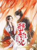 邪王唯宠冷医妃