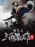 重生之三国枭雄录刘修