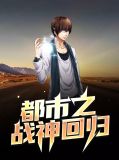 都市之战神回归秦少天楚涵