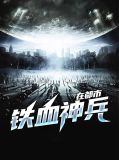 铁血神兵在都市苏战