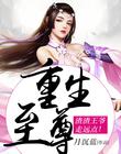 重生至尊:渣渣王爷走远点!
