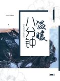 八分钟温暖