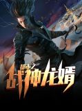 都市之战神龙婿林云李冰凌