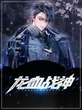 龙血战神秦战