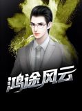 鸿途风云曹淑慧