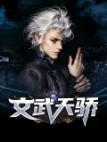 文武天骄陈怡
