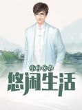 小村医的悠闲生活朱雪