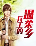 兵王的温柔乡