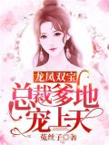 龙凤双宝:总裁爹地宠上天 第109章