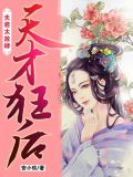 天才狂后:夫君太放肆