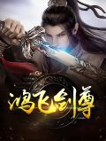 鸿飞剑尊花千雪